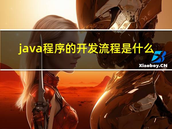 java程序的开发流程是什么?的相关图片