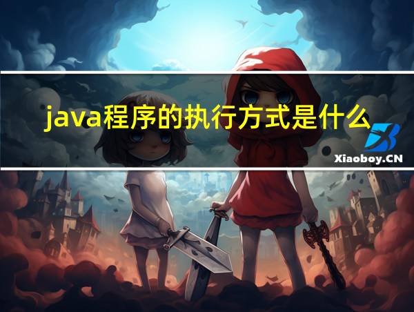 java程序的执行方式是什么的相关图片