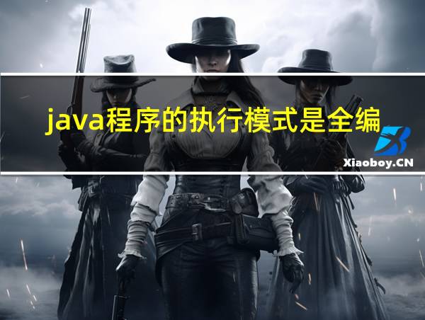 java程序的执行模式是全编译型的相关图片