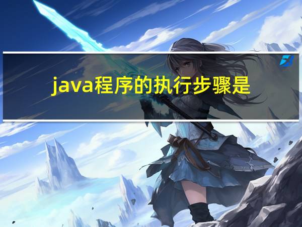 java程序的执行步骤是的相关图片