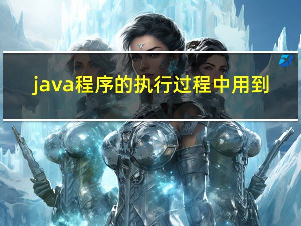 java程序的执行过程中用到一套jdk的相关图片