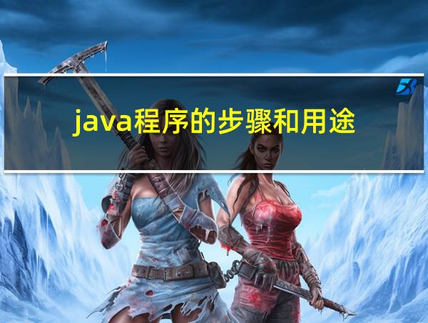 java程序的步骤和用途的相关图片