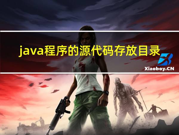 java程序的源代码存放目录的相关图片