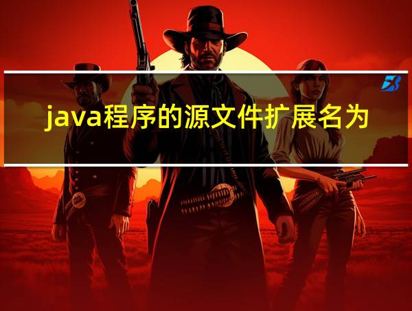 java程序的源文件扩展名为的相关图片