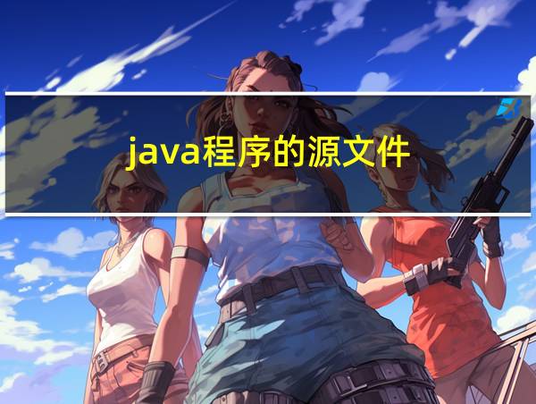 java程序的源文件的相关图片