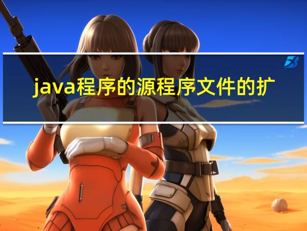 java程序的源程序文件的扩展名的相关图片