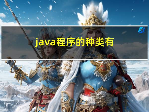 java程序的种类有的相关图片