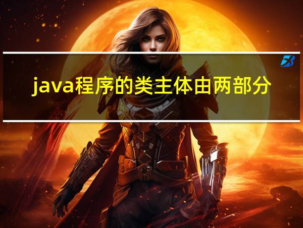 java程序的类主体由两部分组成的相关图片