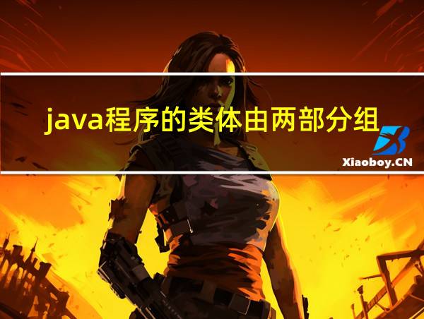 java程序的类体由两部分组成的相关图片