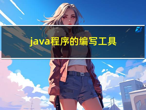 java程序的编写工具的相关图片