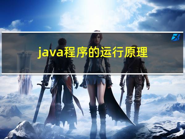 java程序的运行原理的相关图片