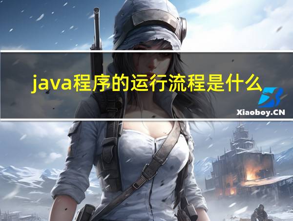 java程序的运行流程是什么的相关图片