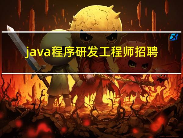 java程序研发工程师招聘的相关图片