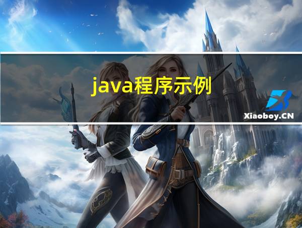 java程序示例的相关图片