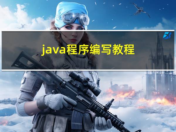 java程序编写教程的相关图片