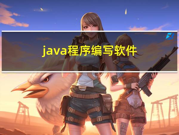 java程序编写软件的相关图片