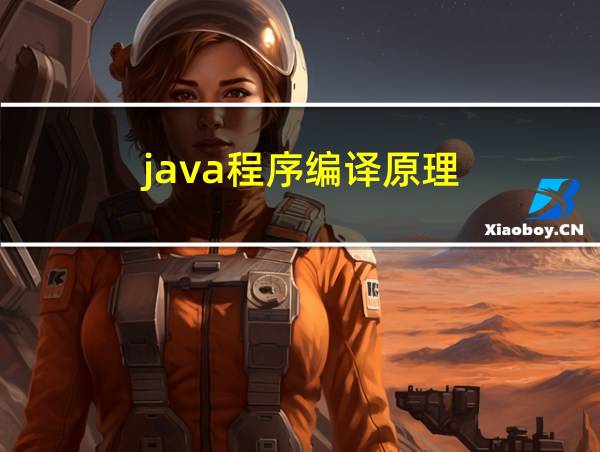 java程序编译原理的相关图片