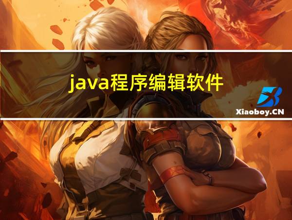 java程序编辑软件的相关图片