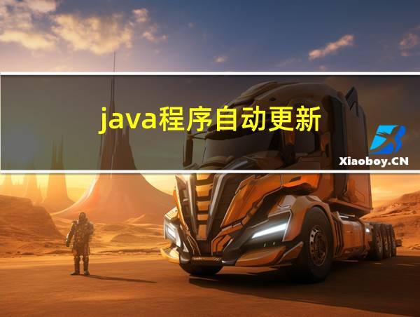 java程序自动更新的相关图片