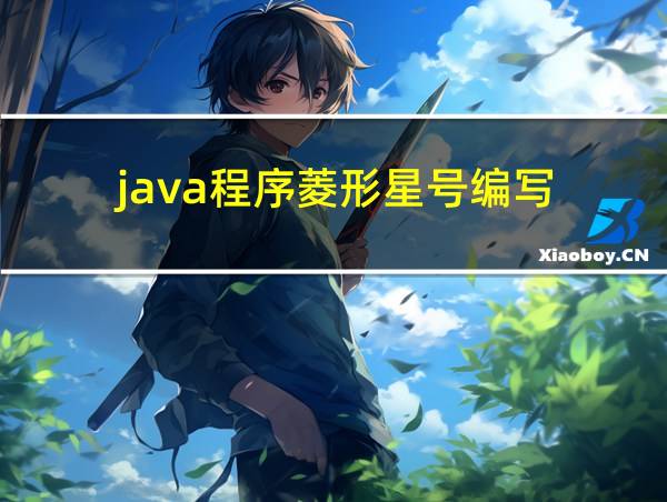 java程序菱形星号编写的相关图片