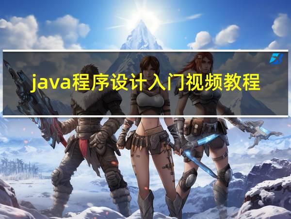 java程序设计入门视频教程的相关图片