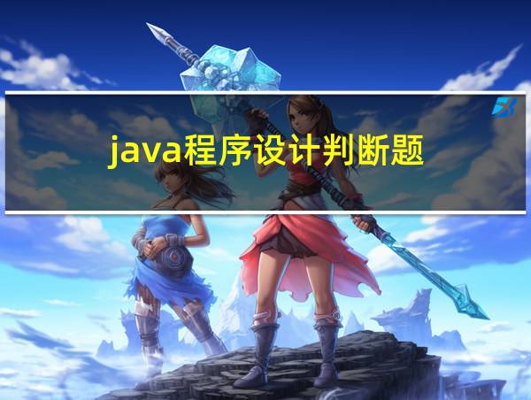 java程序设计判断题的相关图片