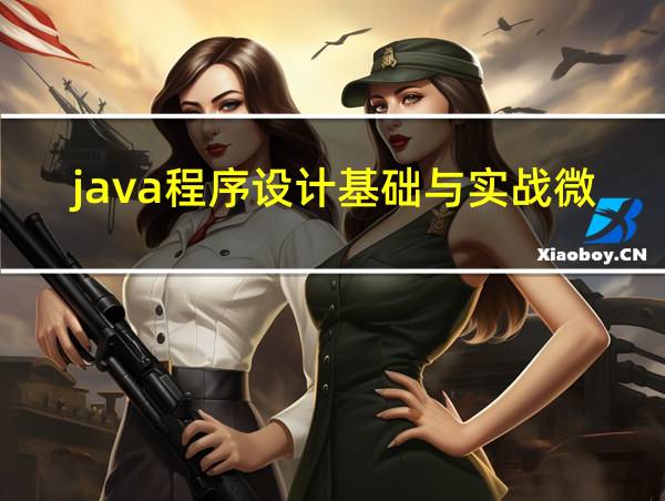 java程序设计基础与实战微课版答案的相关图片