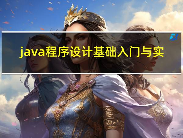 java程序设计基础入门与实践的相关图片