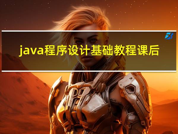 java程序设计基础教程课后答案的相关图片