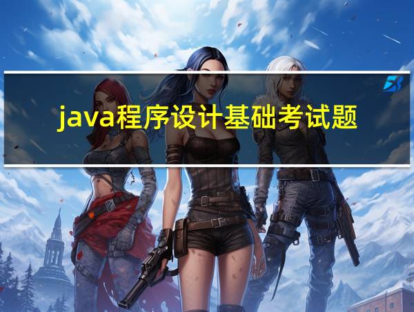 java程序设计基础考试题的相关图片