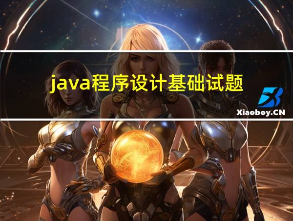 java程序设计基础试题的相关图片