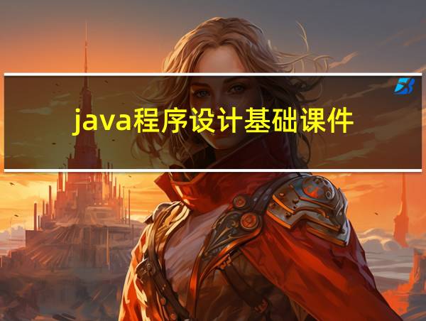 java程序设计基础课件的相关图片