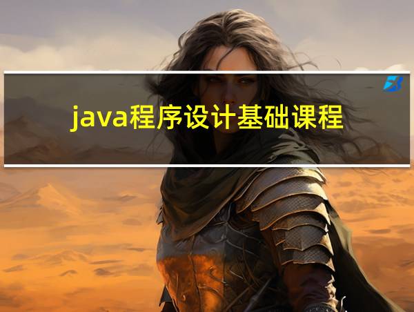 java程序设计基础课程的相关图片