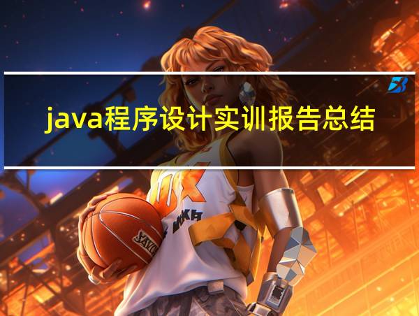 java程序设计实训报告总结自我评估的相关图片