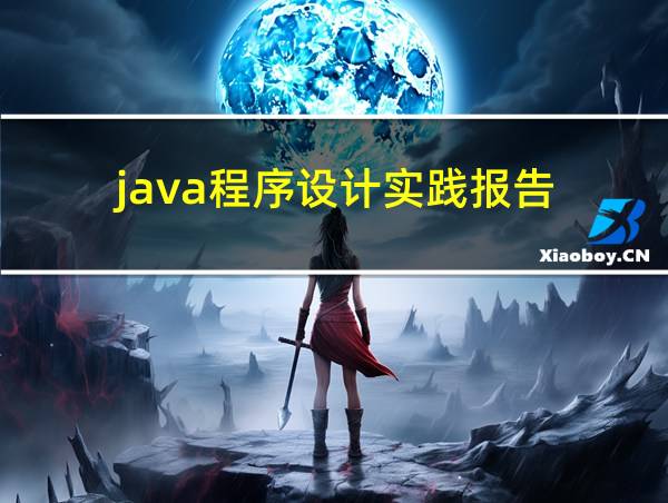 java程序设计实践报告的相关图片