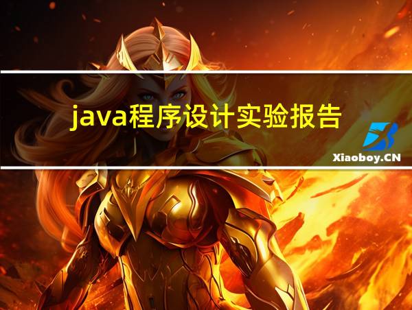 java程序设计实验报告的相关图片