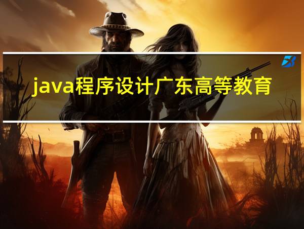 java程序设计广东高等教育出版社课后答案的相关图片