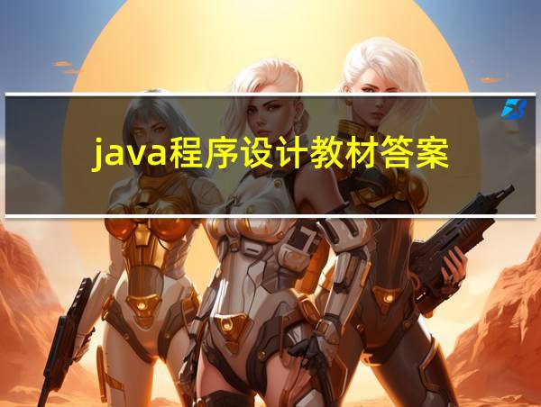 java程序设计教材答案的相关图片