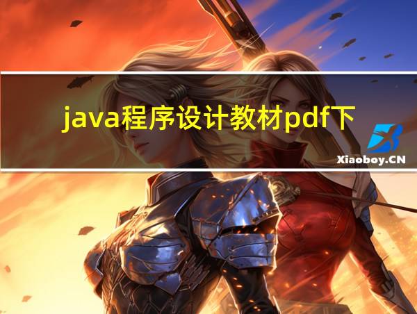 java程序设计教材pdf下载的相关图片