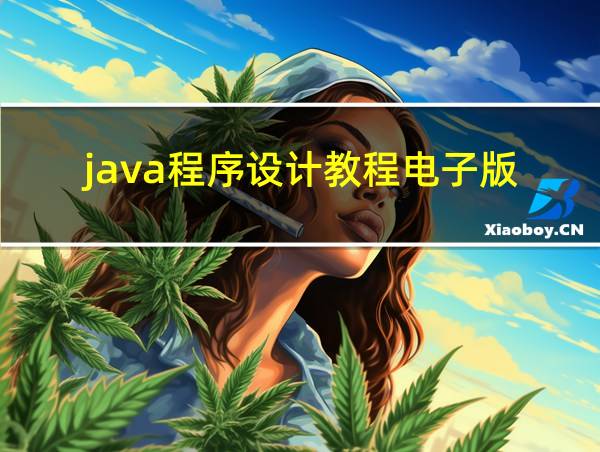 java程序设计教程电子版的相关图片