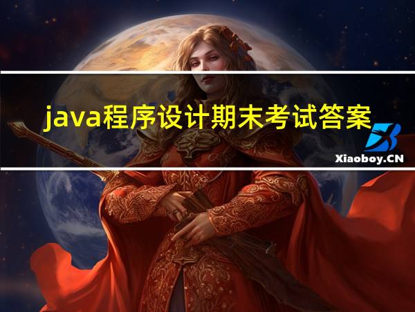 java程序设计期末考试答案的相关图片