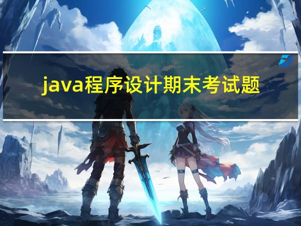 java程序设计期末考试题的相关图片