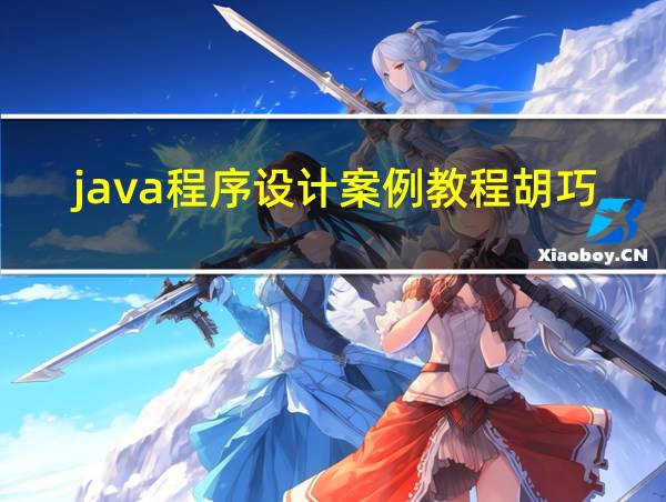 java程序设计案例教程胡巧多课后答案的相关图片