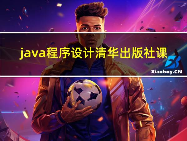 java程序设计清华出版社课后题答案的相关图片