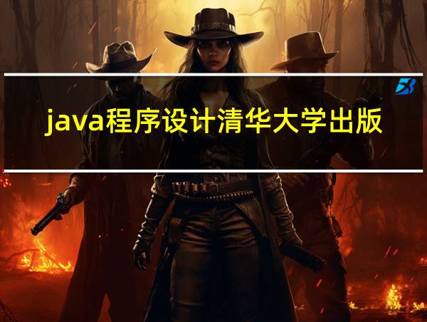 java程序设计清华大学出版社pdf的相关图片