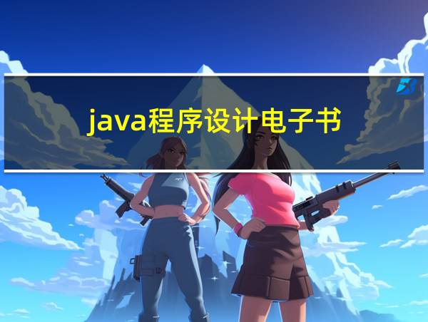 java程序设计电子书的相关图片