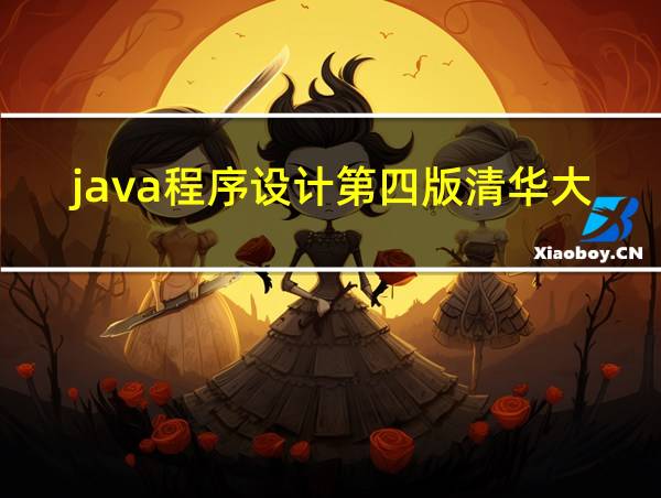 java程序设计第四版清华大学出版社的相关图片