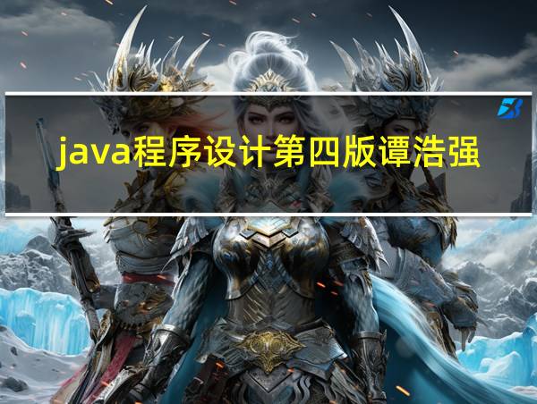 java程序设计第四版谭浩强课后答案的相关图片