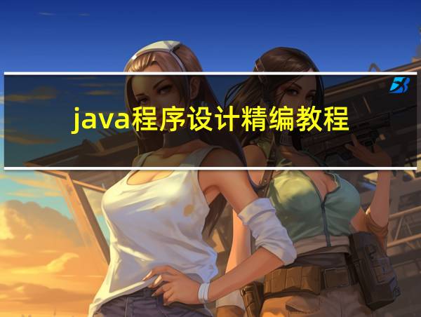 java程序设计精编教程的相关图片