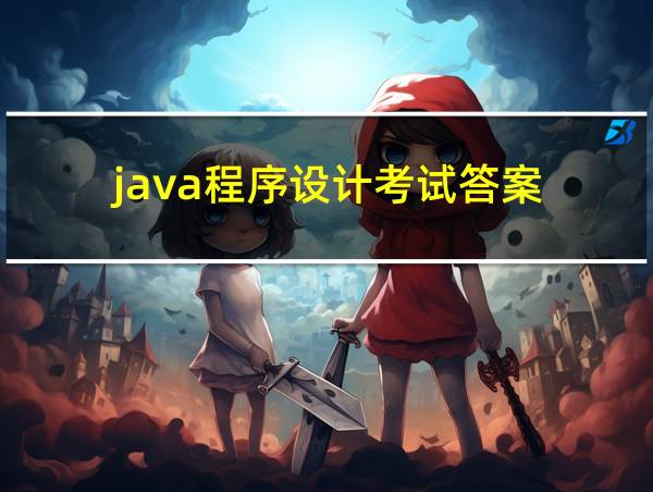 java程序设计考试答案的相关图片